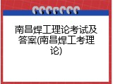 南昌焊工理论考试及答案(南昌焊工考理论)