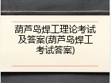 葫芦岛焊工理论考试及答案(葫芦岛焊工考试答案)