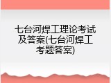 七台河焊工理论考试及答案(七台河焊工考题答案)
