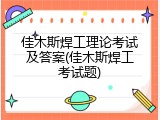 佳木斯焊工理论考试及答案(佳木斯焊工考试题)