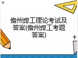 儋州焊工理论考试及答案(儋州焊工考题答案)