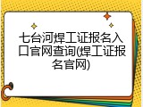 七台河焊工证报名入口官网查询(焊工证报名官网)