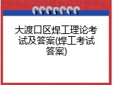 大渡口区焊工理论考试及答案(焊工考试答案)