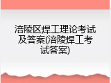 涪陵区焊工理论考试及答案(涪陵焊工考试答案)