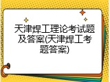 天津焊工理论考试题及答案(天津焊工考题答案)