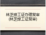 林芝焊工证办理复审(林芝焊工证复审)