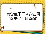 泰安焊工证查询官网(泰安焊工证查询)