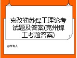 克孜勒苏焊工理论考试题及答案(克州焊工考题答案)