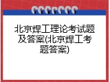 北京焊工理论考试题及答案(北京焊工考题答案)