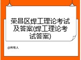 荣昌区焊工理论考试及答案(焊工理论考试答案)
