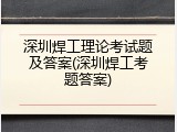 深圳焊工理论考试题及答案(深圳焊工考题答案)