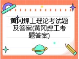 黄冈焊工理论考试题及答案(黄冈焊工考题答案)