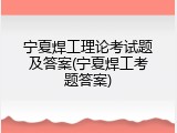 宁夏焊工理论考试题及答案(宁夏焊工考题答案)