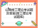 山南焊工理论考试题及答案(焊工理论考试题库)