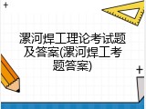 漯河焊工理论考试题及答案(漯河焊工考题答案)