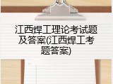 江西焊工理论考试题及答案(江西焊工考题答案)