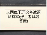 大同焊工理论考试题及答案(焊工考试题答案)