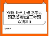 双鸭山焊工理论考试题及答案(焊工考题双鸭山)
