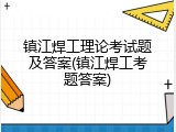 镇江焊工理论考试题及答案(镇江焊工考题答案)