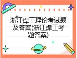浙江焊工理论考试题及答案(浙江焊工考题答案)