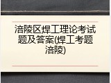 涪陵区焊工理论考试题及答案(焊工考题涪陵)