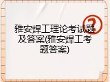 雅安焊工理论考试题及答案(雅安焊工考题答案)