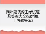湖州建筑焊工考试题及答案大全(湖州焊工考题答案)