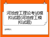 河池焊工理论考试模拟试题(河池焊工模拟试题)
