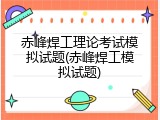 赤峰焊工理论考试模拟试题(赤峰焊工模拟试题)