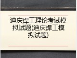 迪庆焊工理论考试模拟试题(迪庆焊工模拟试题)