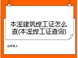 本溪建筑焊工证怎么查(本溪焊工证查询)