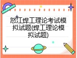 怒江焊工理论考试模拟试题(焊工理论模拟试题)