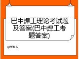 巴中焊工理论考试题及答案(巴中焊工考题答案)