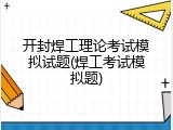 开封焊工理论考试模拟试题(焊工考试模拟题)
