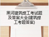 黑河建筑焊工考试题及答案大全(建筑焊工考题答案)