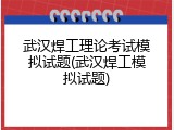 武汉焊工理论考试模拟试题(武汉焊工模拟试题)
