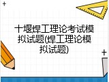 十堰焊工理论考试模拟试题(焊工理论模拟试题)