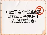 电焊工安全培训试题及答案大全(电焊工安全试题答案)