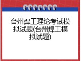 台州焊工理论考试模拟试题(台州焊工模拟试题)
