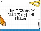 舟山焊工理论考试模拟试题(舟山焊工模拟试题)
