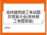 吉林建筑焊工考试题及答案大全(吉林焊工考题答案)