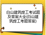 白山建筑焊工考试题及答案大全(白山建筑焊工考题答案)