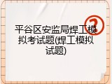 平谷区安监局焊工模拟考试题(焊工模拟试题)
