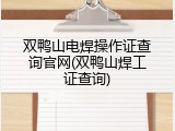 双鸭山电焊操作证查询官网(双鸭山焊工证查询)