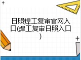 日照焊工复审官网入口(焊工复审日照入口)