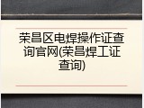 荣昌区电焊操作证查询官网(荣昌焊工证查询)