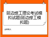 延边焊工理论考试模拟试题(延边焊工模拟题)