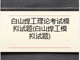 白山焊工理论考试模拟试题(白山焊工模拟试题)