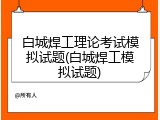 白城焊工理论考试模拟试题(白城焊工模拟试题)