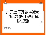 广元焊工理论考试模拟试题(焊工理论模拟试题)